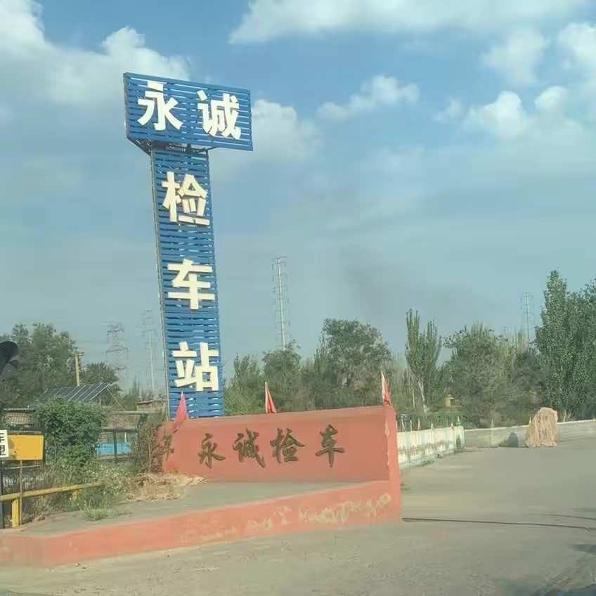 包头市永诚机动车检测有限责任公司
