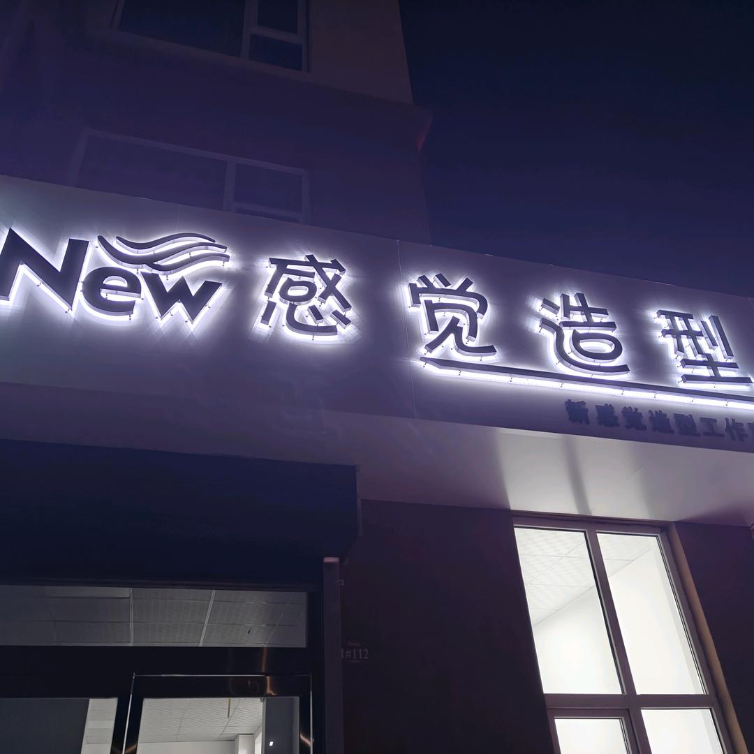 洪洞新感觉造型工作室