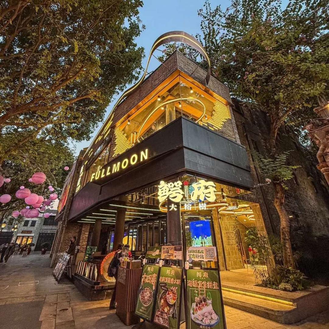 大榕树鳄府（岭南天地店）
