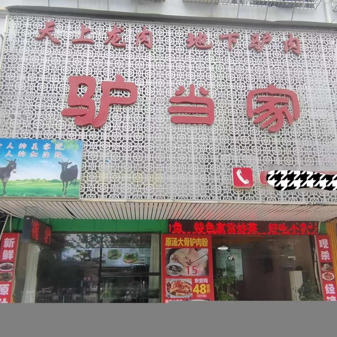 驴当家新鲜驴肉火锅店