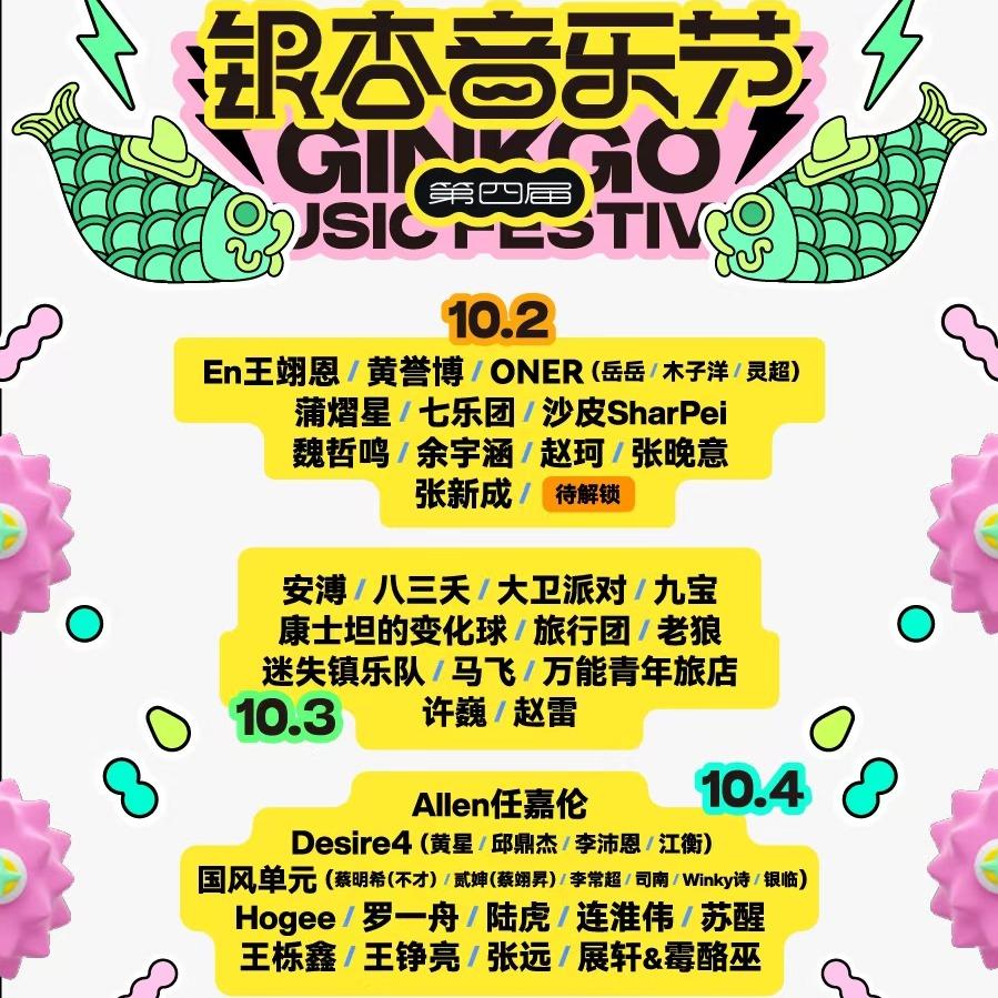 2025银杏音乐节（宣影融）