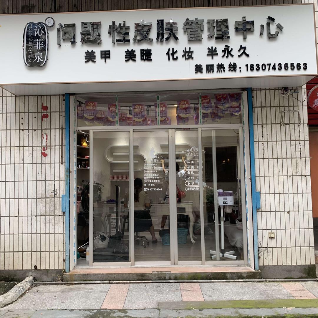 凤凰县沁菲泉皮肤管理店