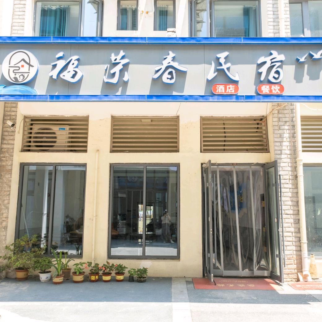 福荣春民俗