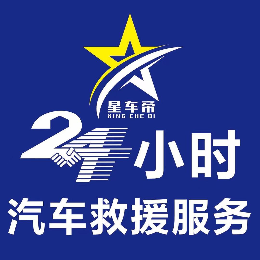 星车帝·24小时道路救援搭电汽修(翔安区