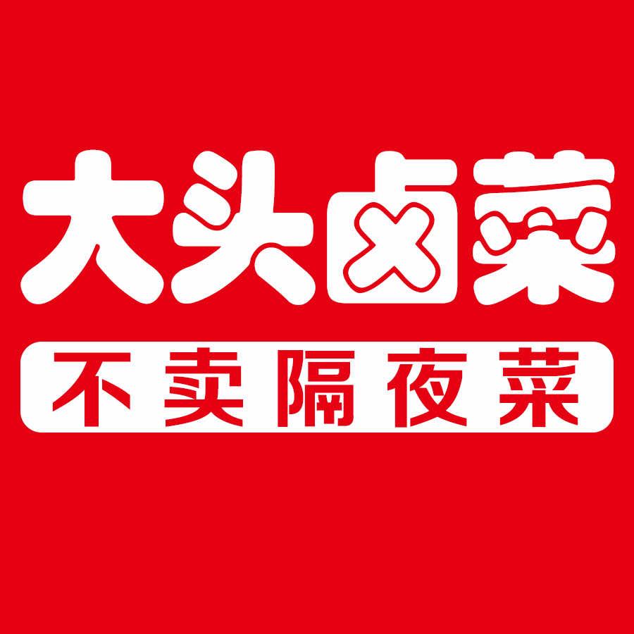 大头卤菜