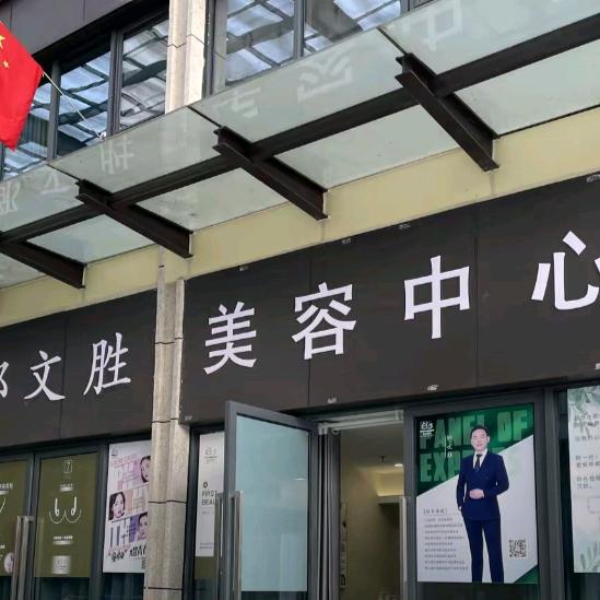 丰都县邹文胜美容中心