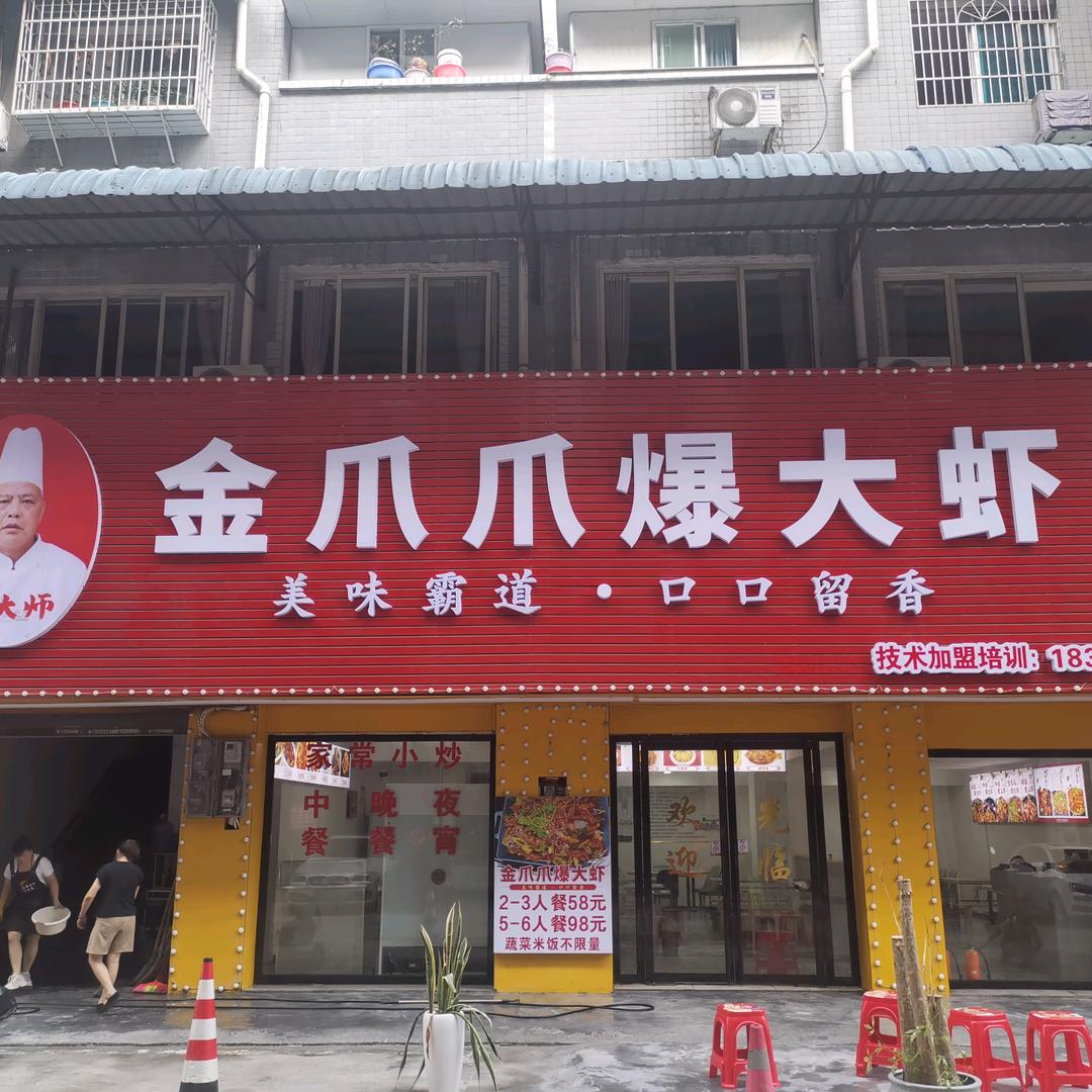 黄大师金爪爪爆大虾（金码头店）