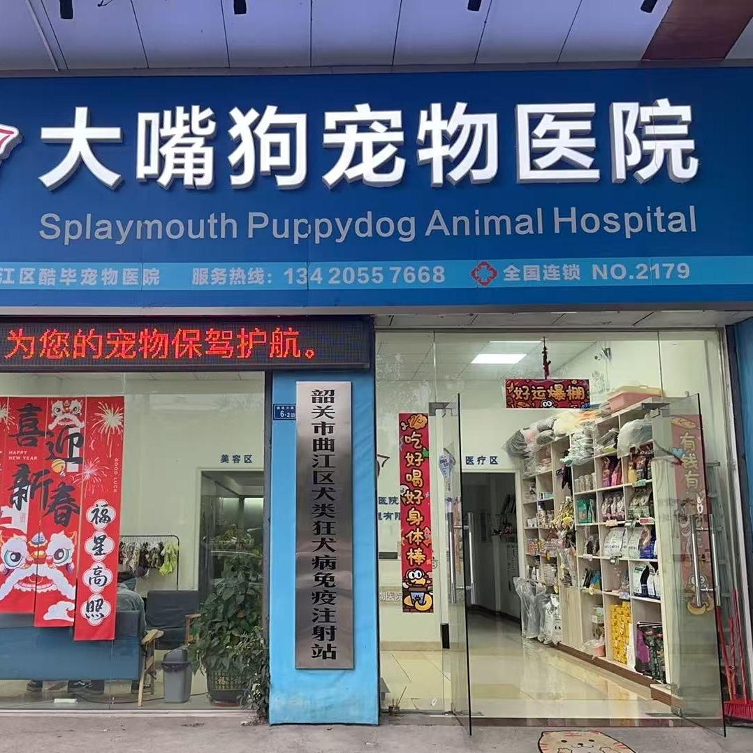 大嘴狗宠物医院（曲江店）