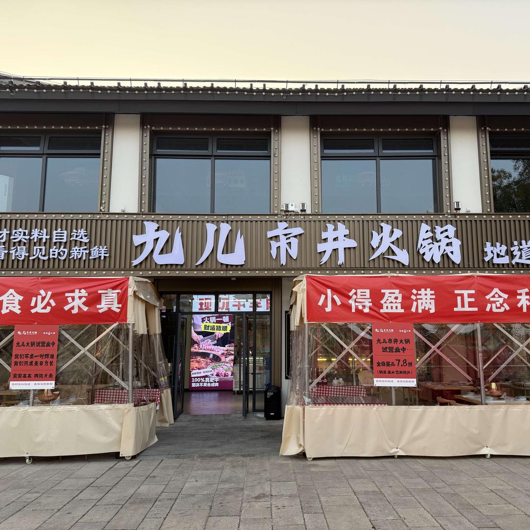 九儿市井火锅官方号