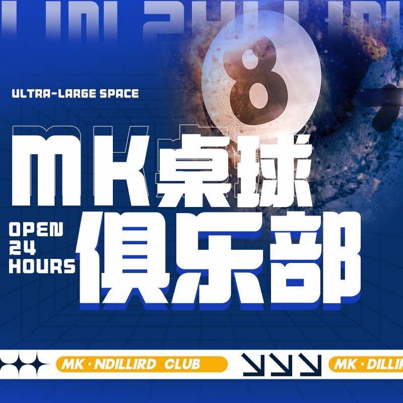 MK桌球俱乐部（西湖三墩店）