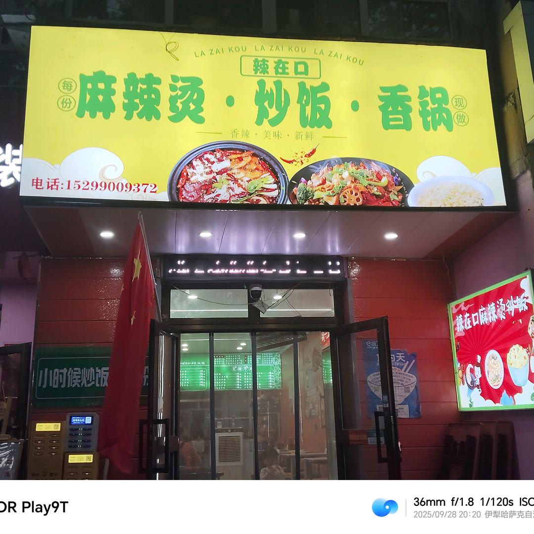 辣在口麻辣烫店官方号