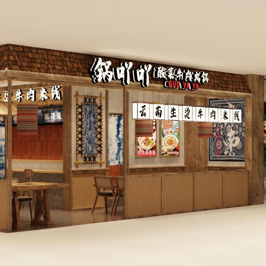 锅吖吖云南酸菜牛肉火锅