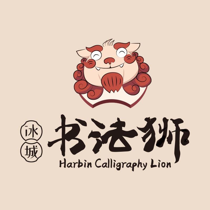 冰城书法狮宠粉号