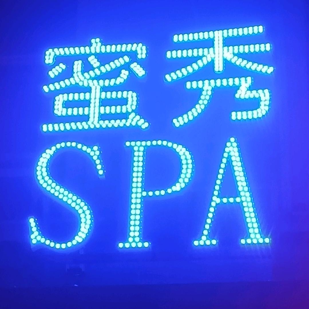 mi蜜秀SPA