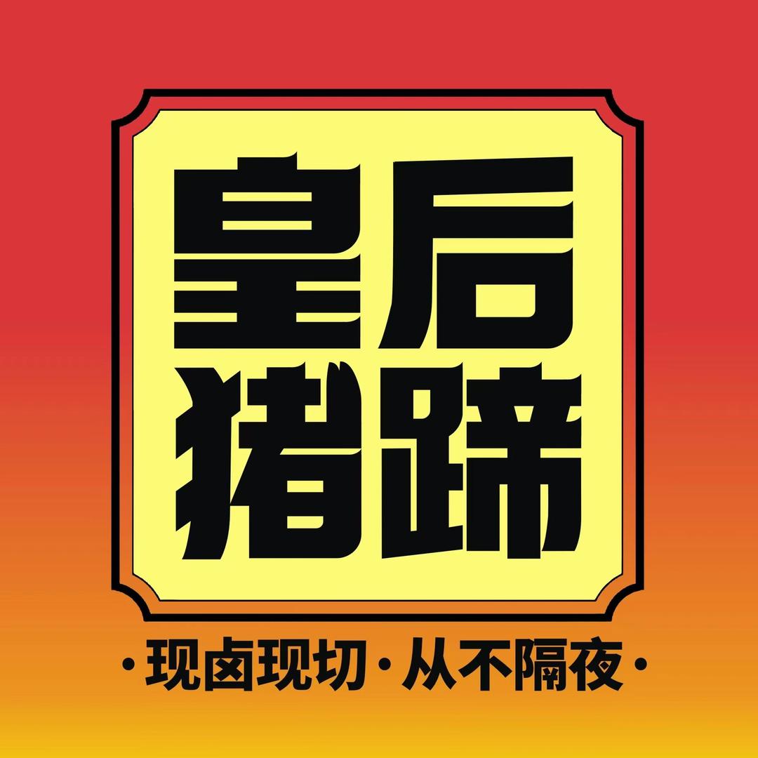 皇后猪蹄许昌店