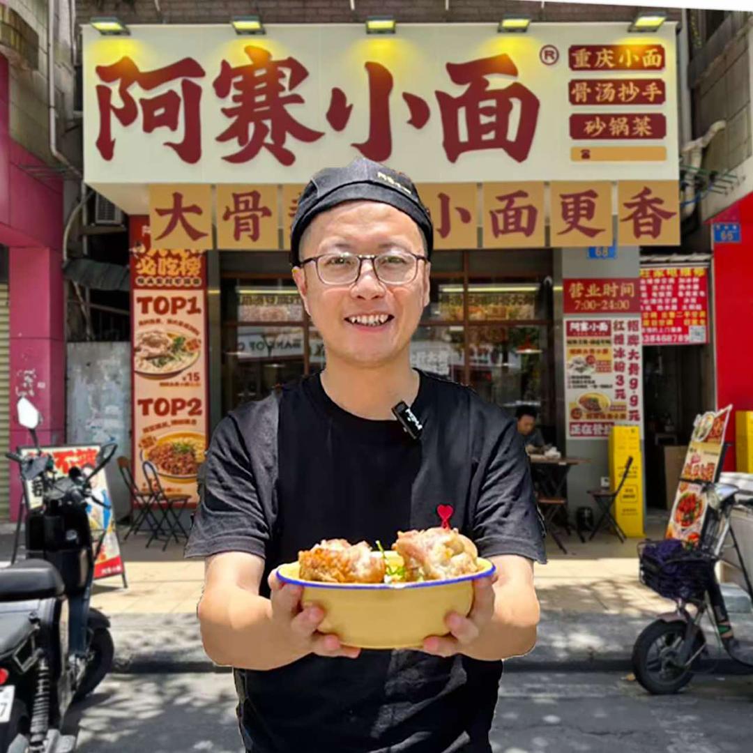 罗导-阿赛小面