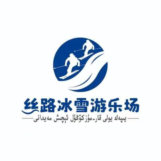 洛浦县丝路冰雪游乐场