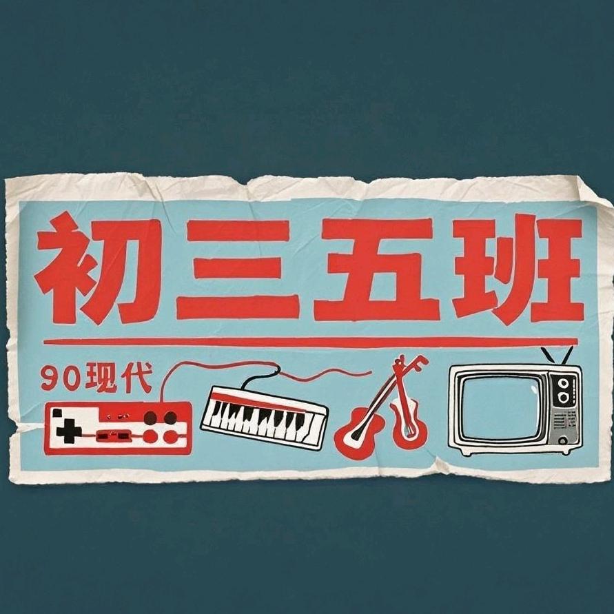 初三五班红人馆（Colorful饮嘢）