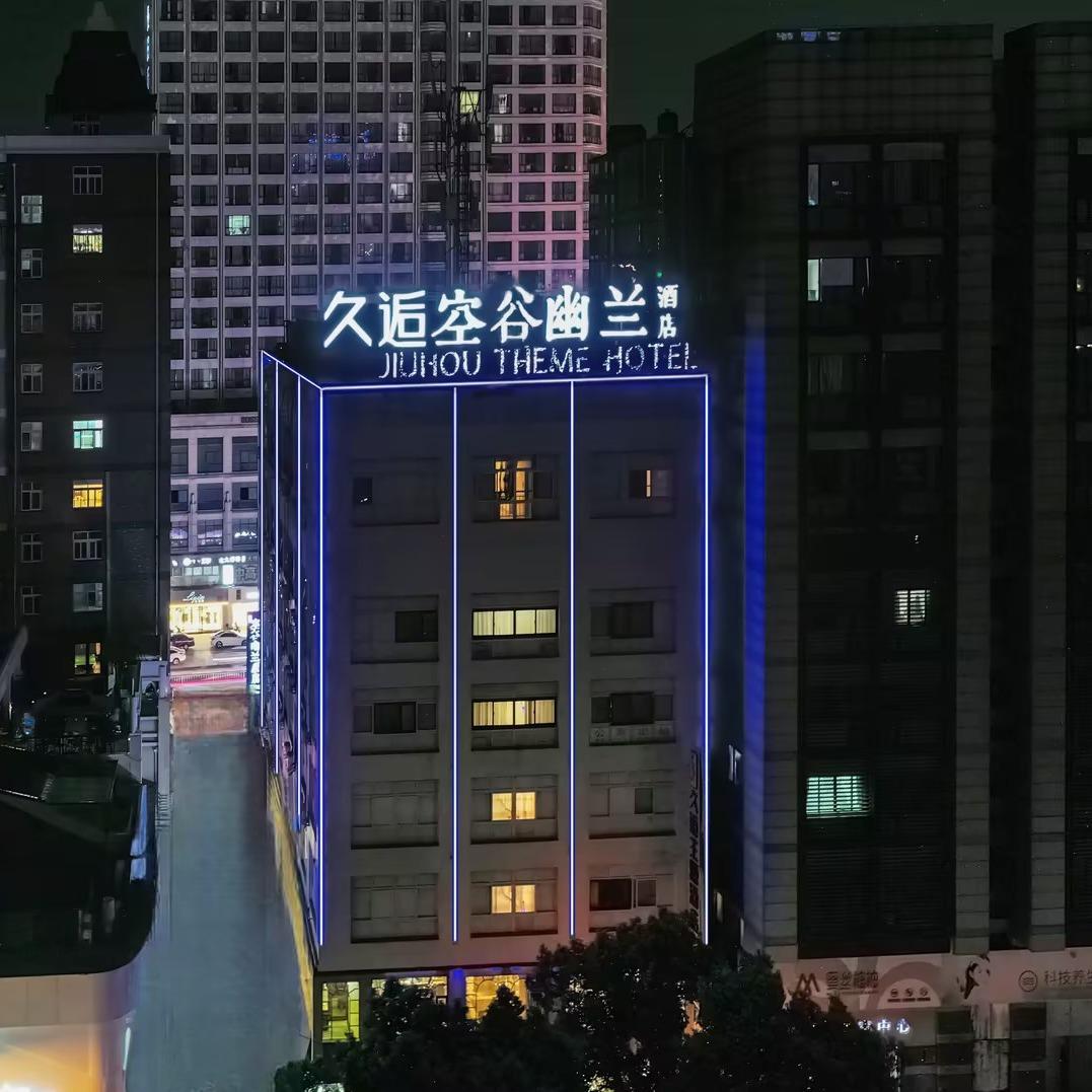 空谷幽兰酒店（宁波慈溪银泰城店）