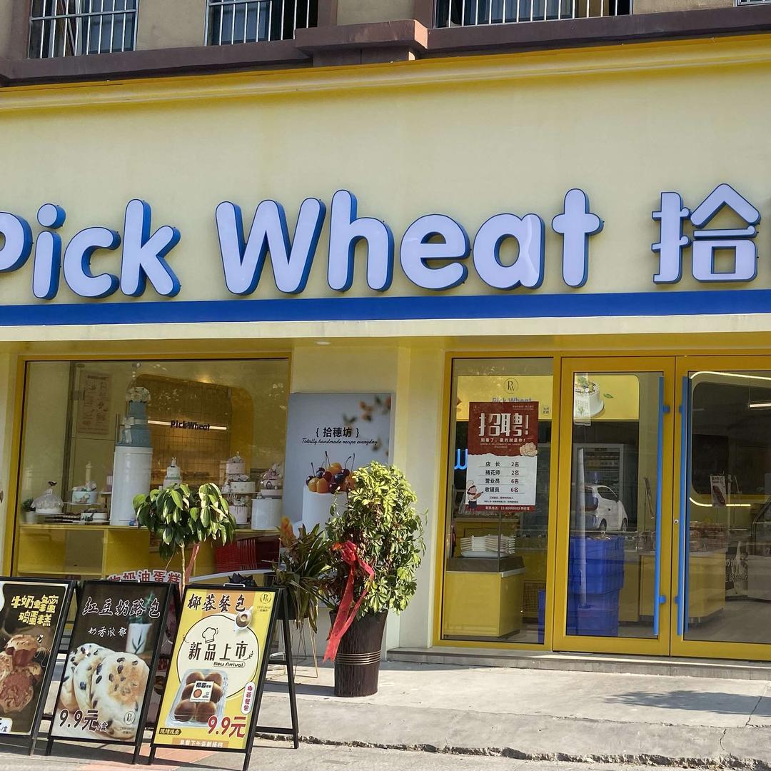 拾穗坊蛋糕阳光城市店官方号