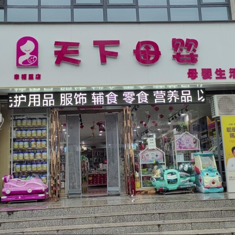 铜川天下母婴婴童连锁