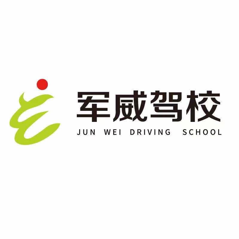 福州军威驾校