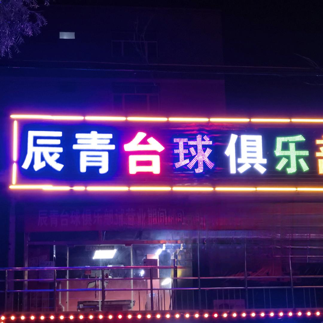 辰青台球俱乐部官方号