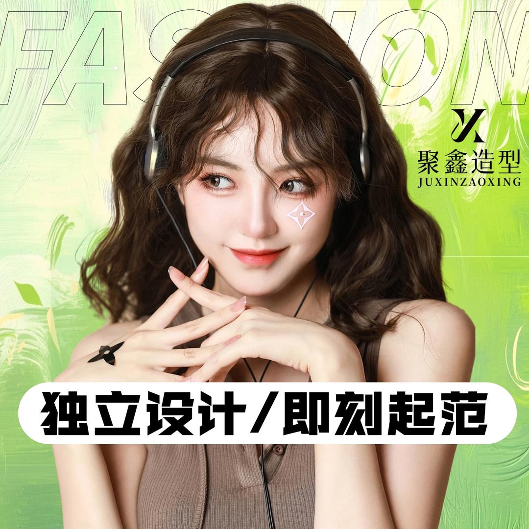 金华聚鑫造型专业减龄烫染