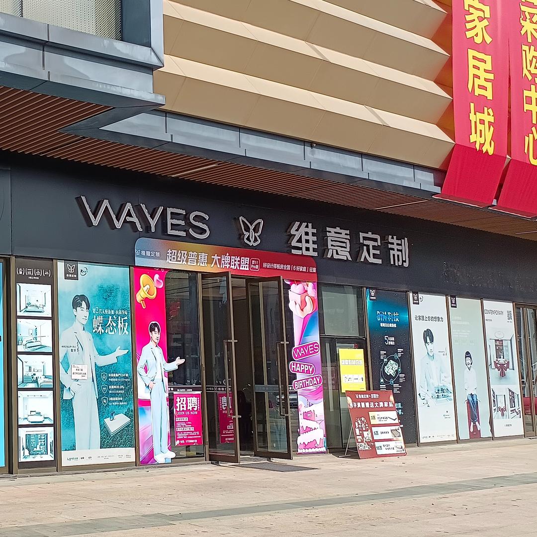 化州维意定制（绿景佐邻家居建材城一号门）