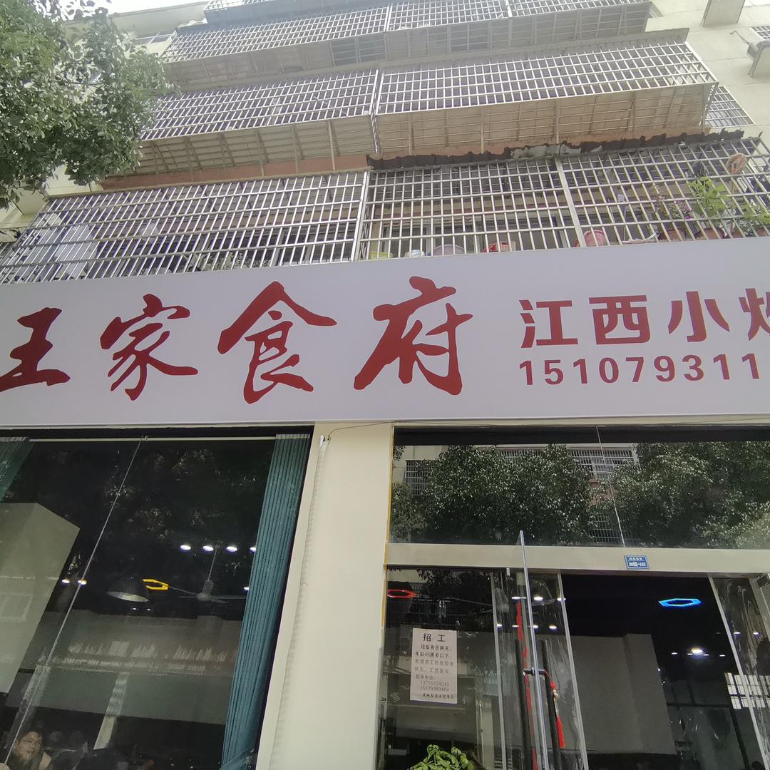 博涛餐饮（王家食府）