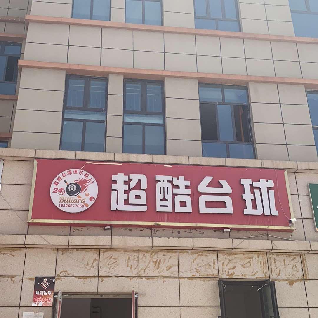 喀什市超酷台球厅