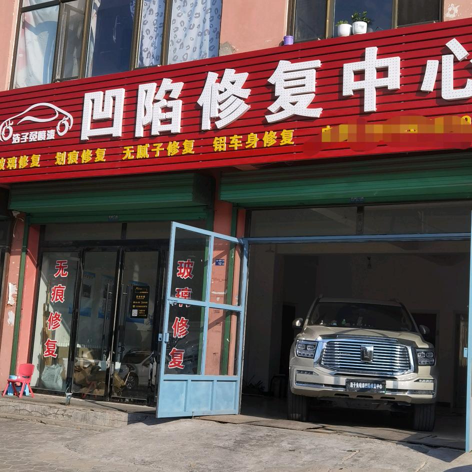 浩子免喷漆凹陷修复中心