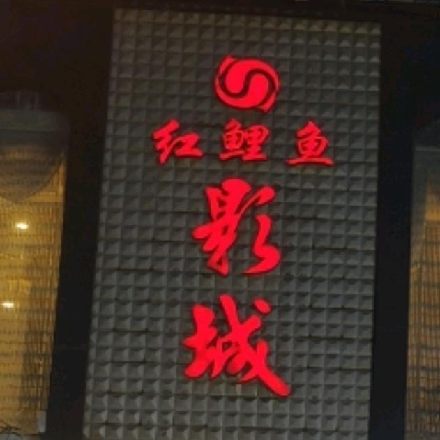 环江- 红鲤鱼影城