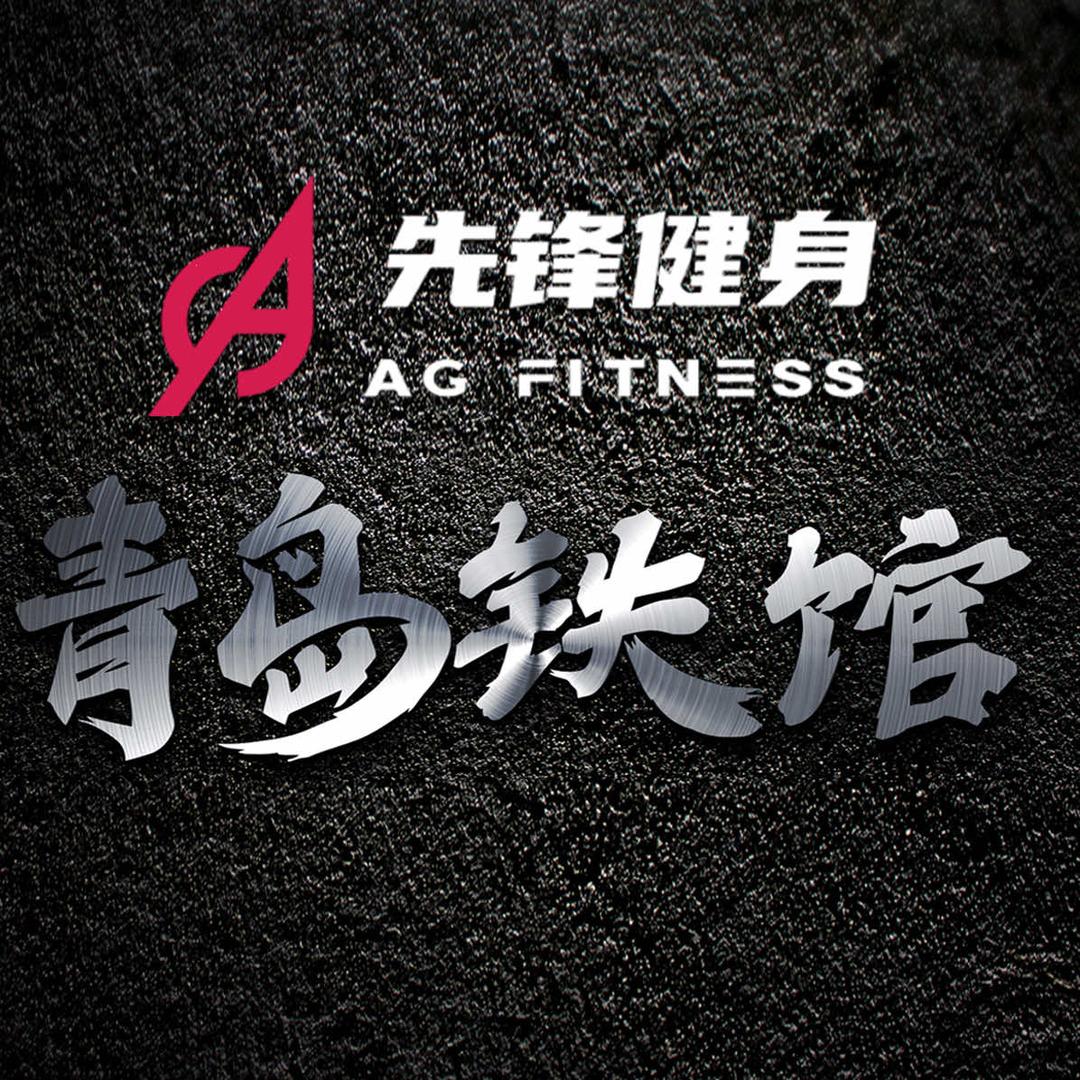 AG先锋健身·青岛铁馆