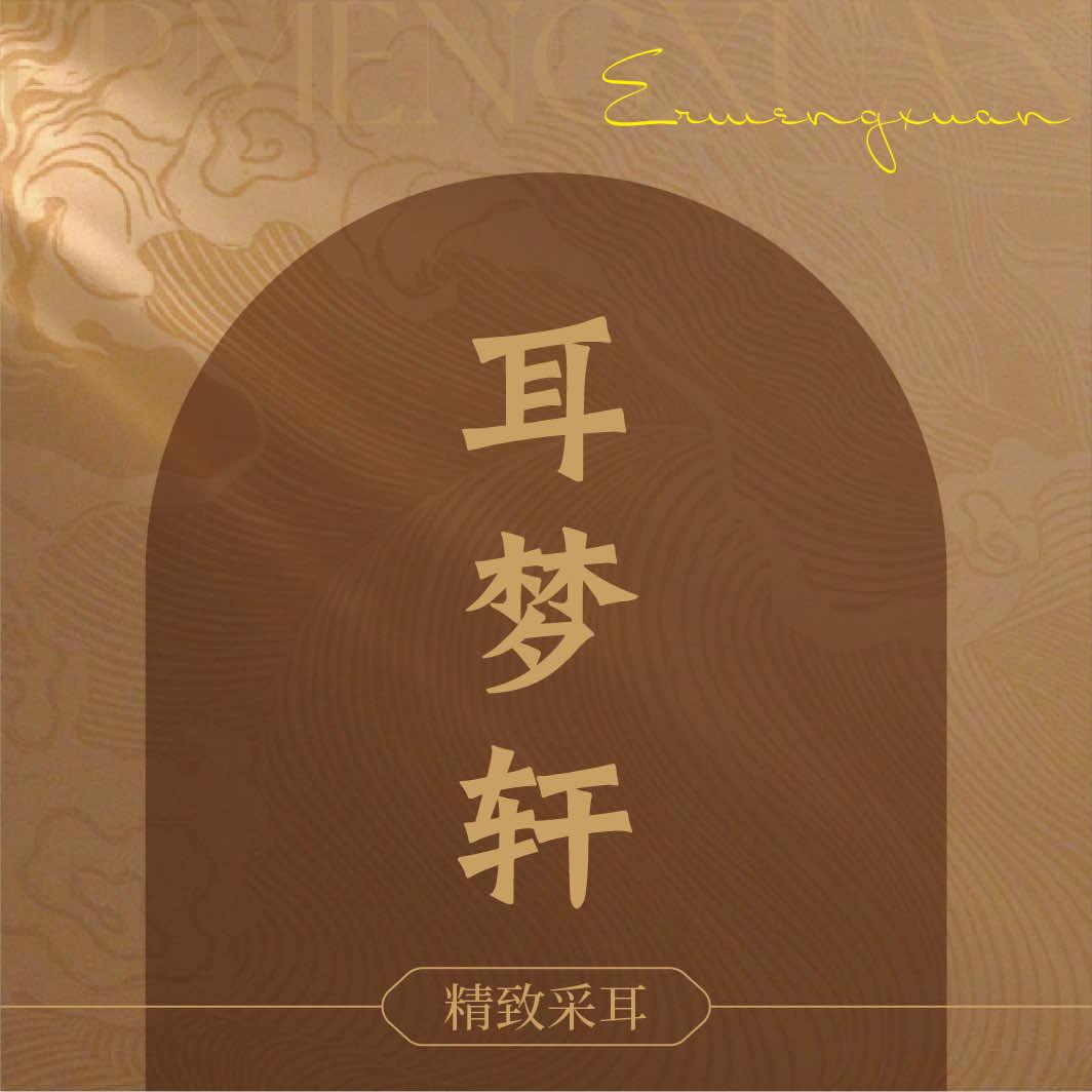 耳梦轩采耳馆（陈江店）