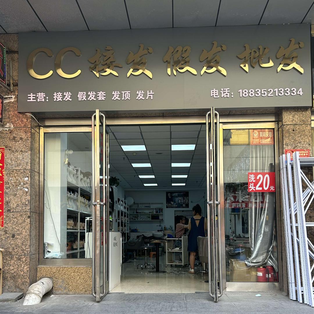 大同cc接发假发