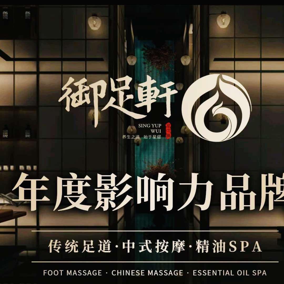 御足轩·足道·SPA·采耳（花都店）