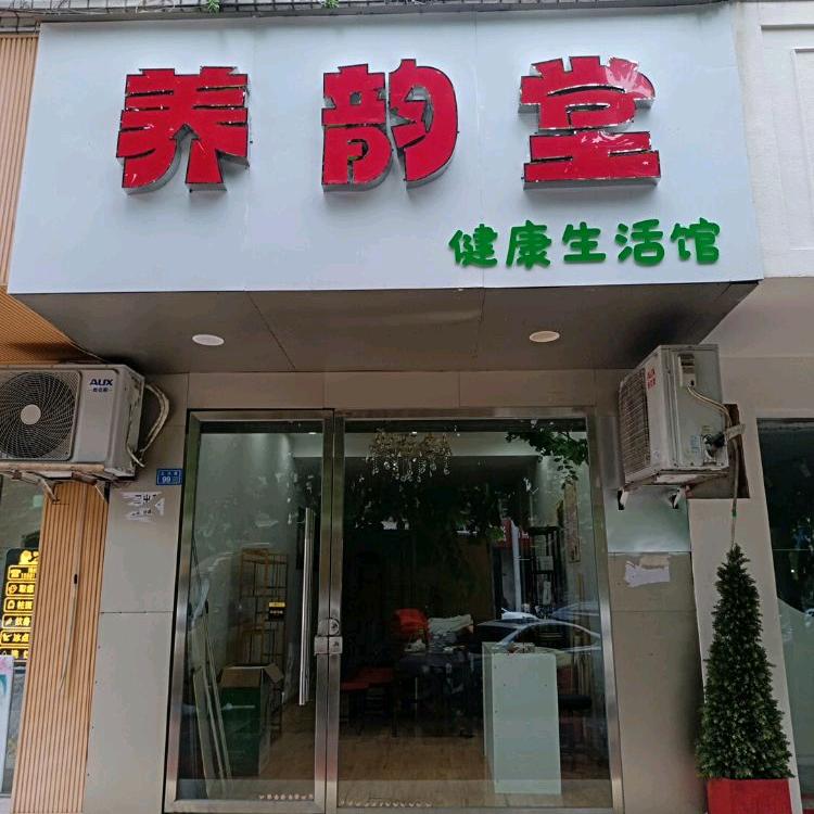 养韵堂健康生活馆官方号