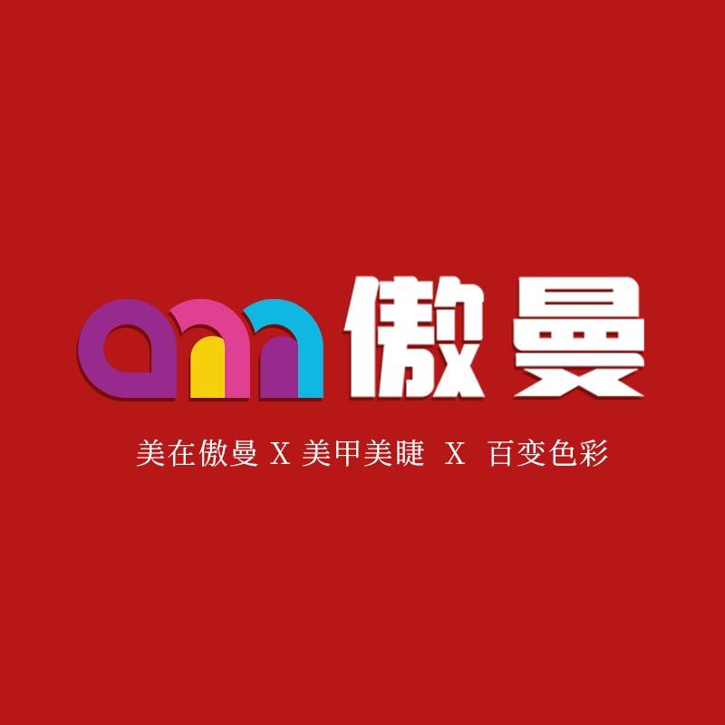 傲曼美甲美睫(公凹四路店)