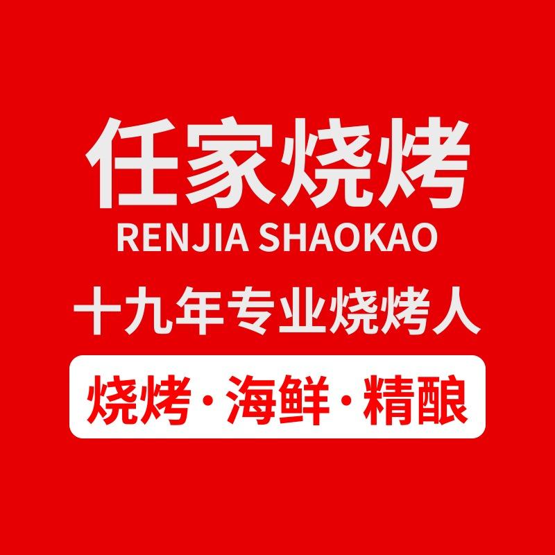 任家烧烤海鲜丨佳源都市店