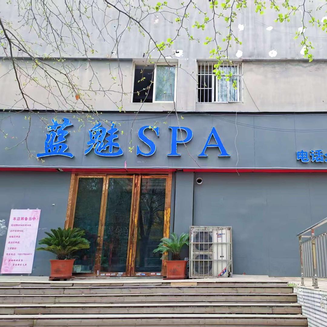 蓝魅spa