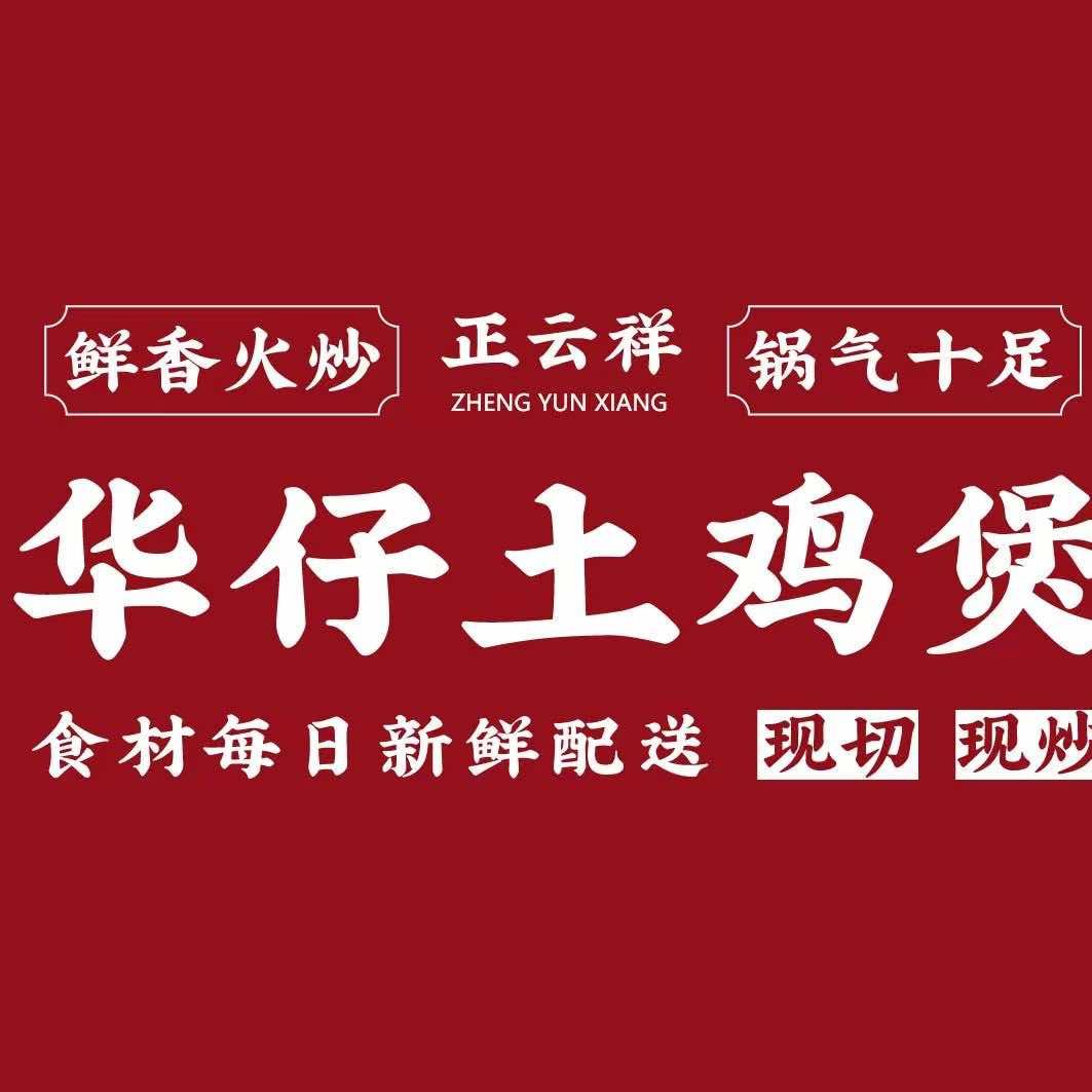 正云祥华仔土鸡煲(晋江万达店)