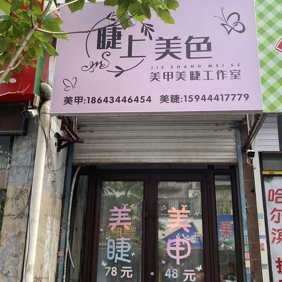 睫上美色美甲美睫店