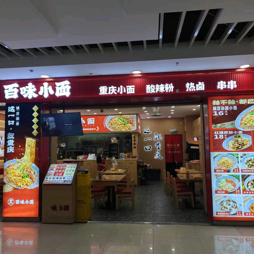 百味小面官方号