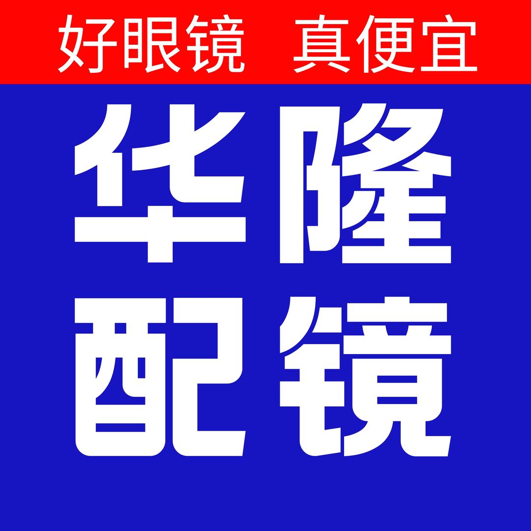濮阳华隆配镜工厂