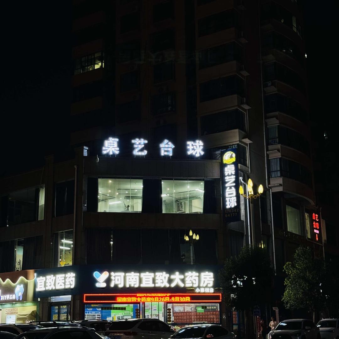 桌艺台球俱乐部🎱