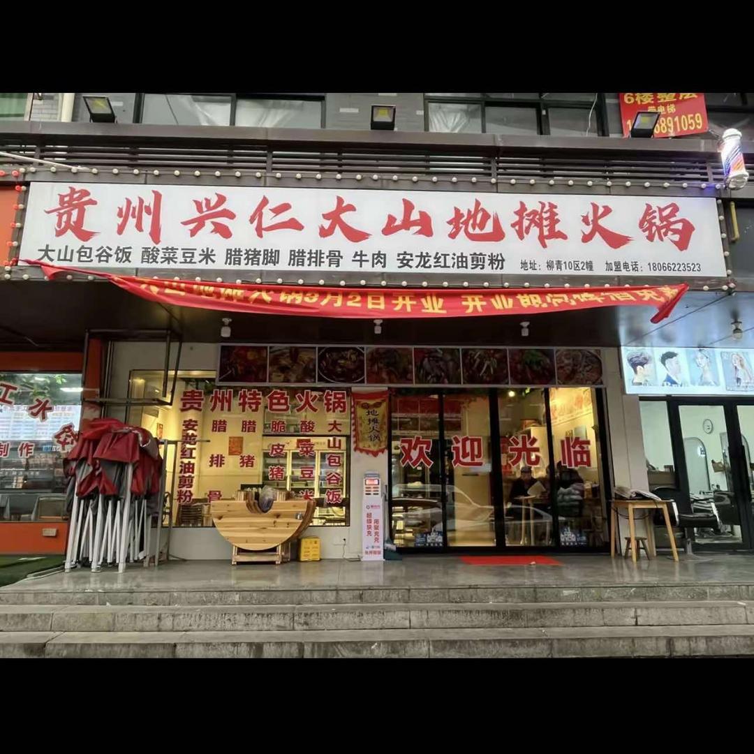 刘姐地摊火锅