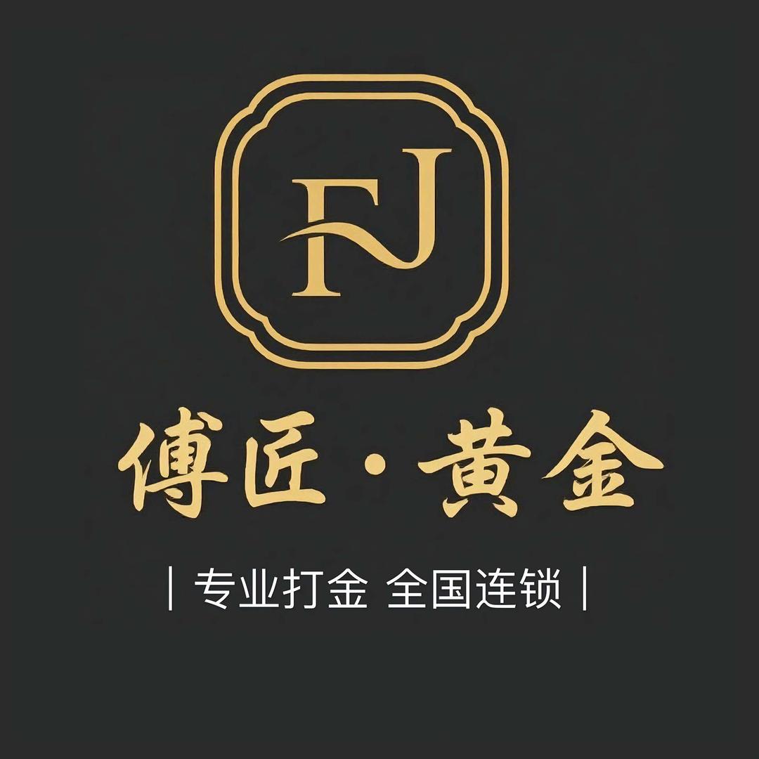 傅匠·黄金（泉州店）