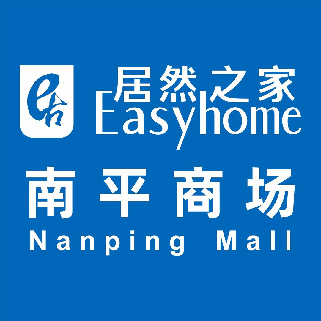 居然之家南平商场