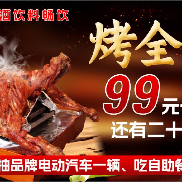 阜宁烤全羊自助